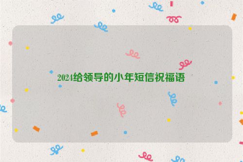 2024给领导的小年短信祝福语
