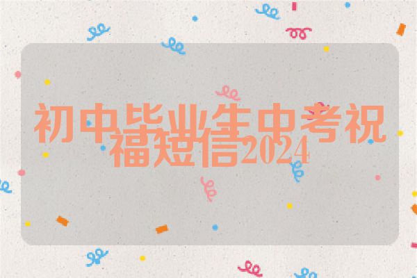 初中毕业生中考祝福短信2024
