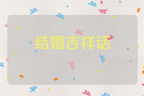 结婚吉祥话