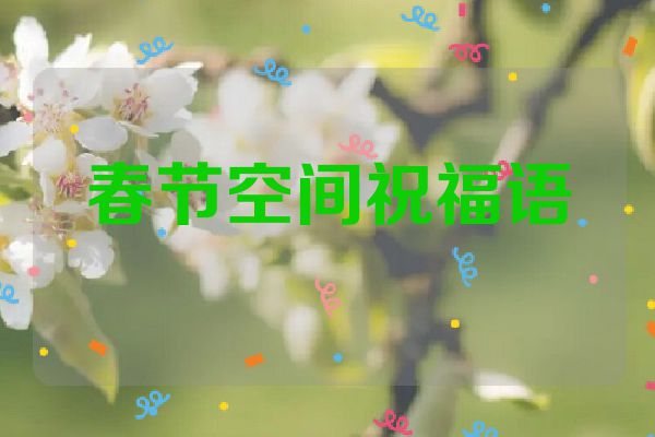 春节空间祝福语
