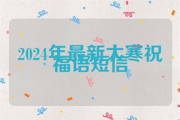 2024年最新大寒祝福语短信