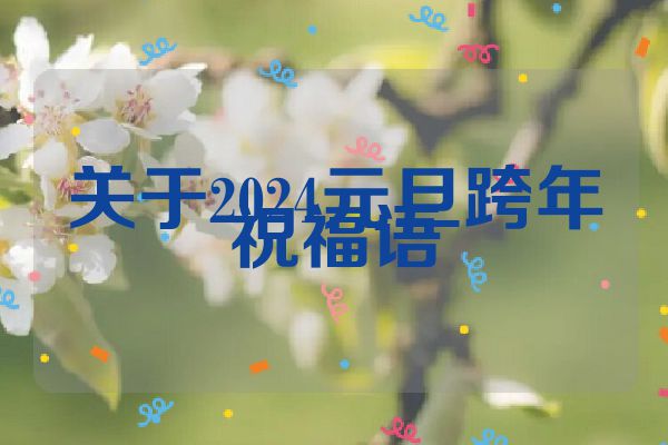 关于2024元旦跨年祝福语