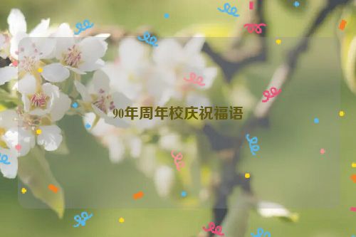 90年周年校庆祝福语
