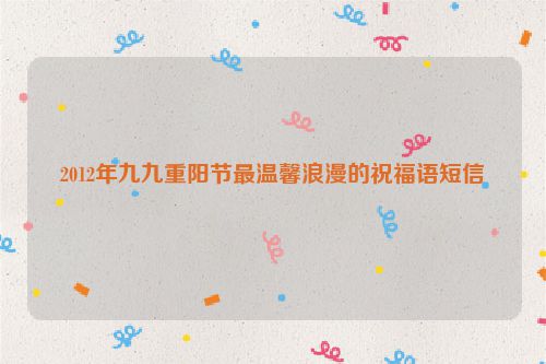 2012年九九重阳节最温馨浪漫的祝福语短信