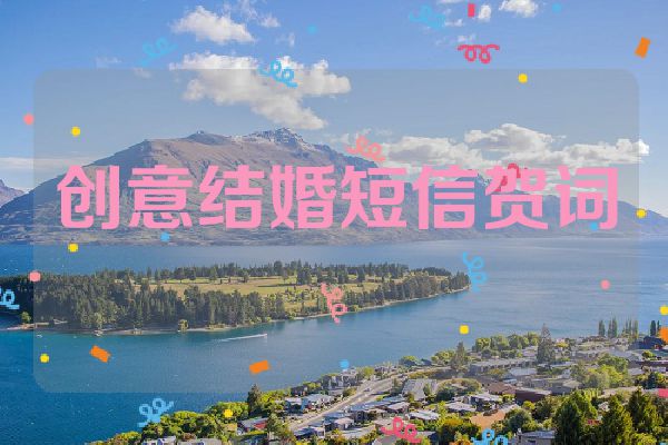 创意结婚短信贺词