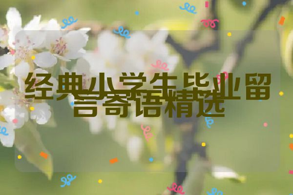 经典小学生毕业留言寄语精选