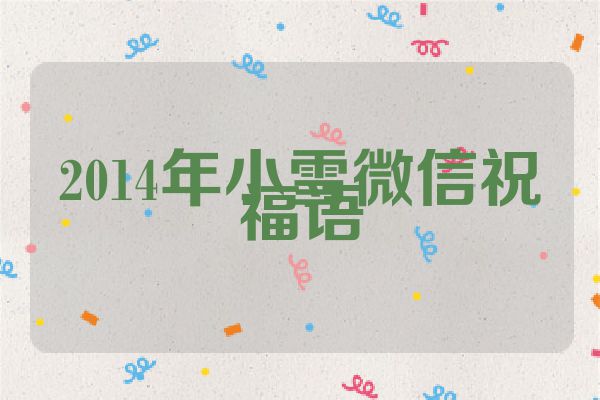 2014年小雪微信祝福语