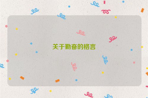 关于勤奋的格言