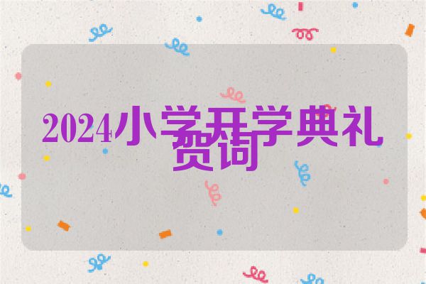 2024小学开学典礼贺词