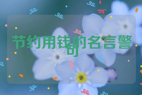 节约用钱的名言警句