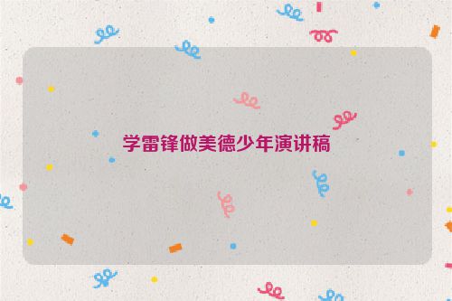 学雷锋做美德少年演讲稿
