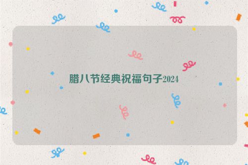 腊八节经典祝福句子2024