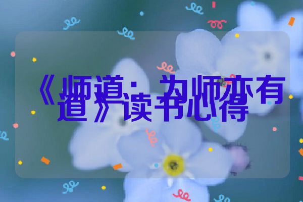 《师道：为师亦有道》读书心得