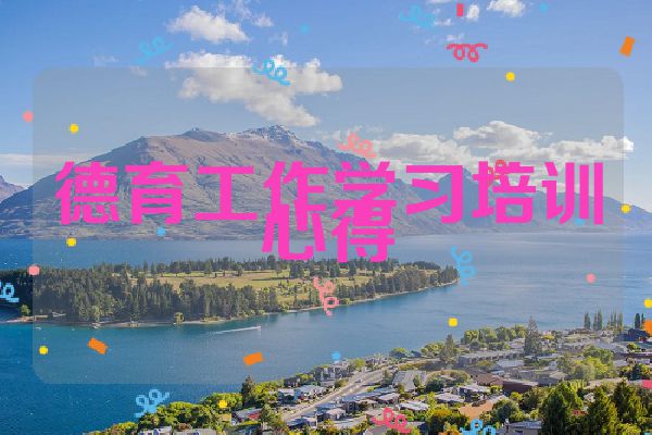 德育工作学习培训心得