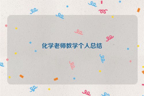 化学老师教学个人总结
