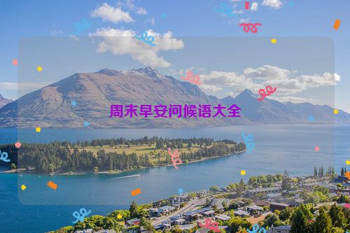 周末早安问候语大全