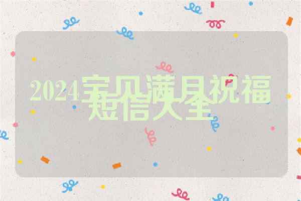 2024宝贝满月祝福短信大全