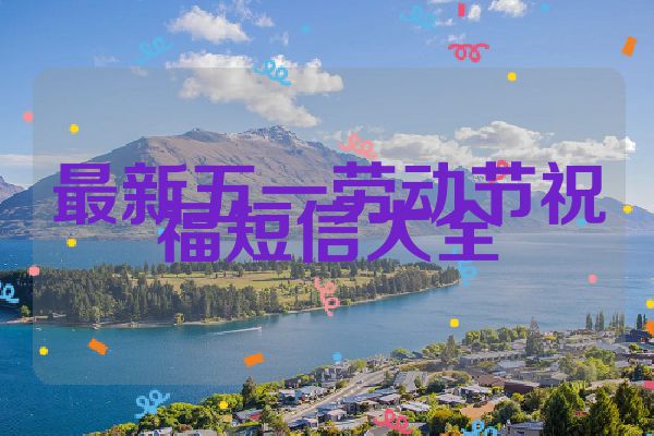 最新五一劳动节祝福短信大全