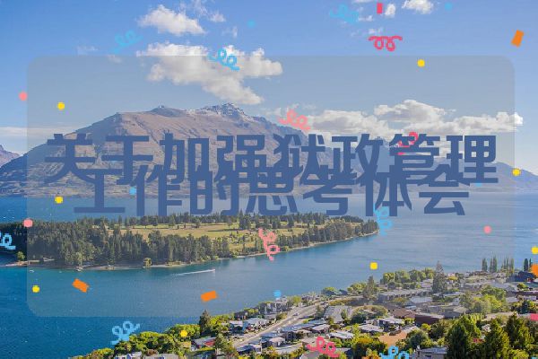 关于加强狱政管理工作的思考体会