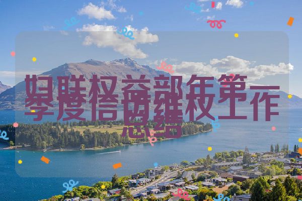 妇联权益部年第一季度信访维权工作总结