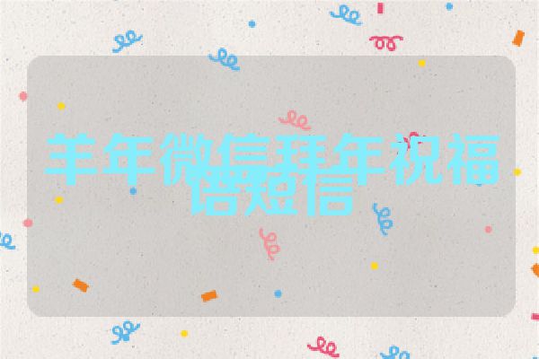 羊年微信拜年祝福语短信