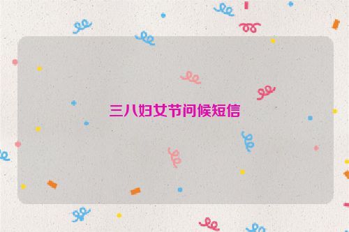 三八妇女节问候短信