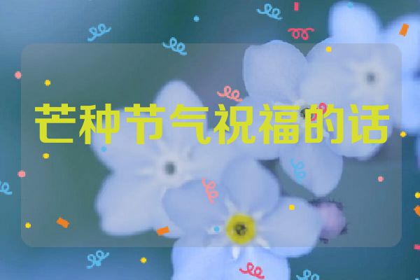 芒种节气祝福的话