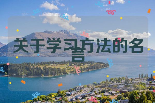 关于学习方法的名言