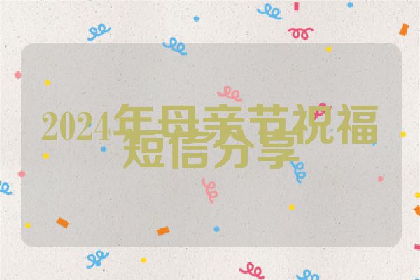 2024年母亲节祝福短信分享