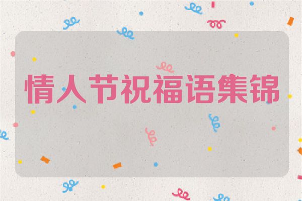 情人节祝福语集锦