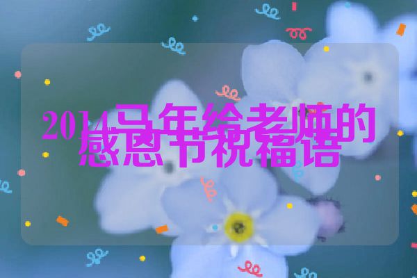 2014马年给老师的感恩节祝福语