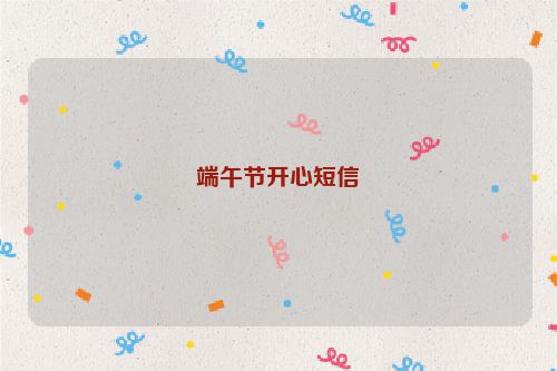 端午节开心短信