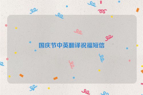 国庆节中英翻译祝福短信