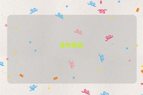 兔死狐悲
