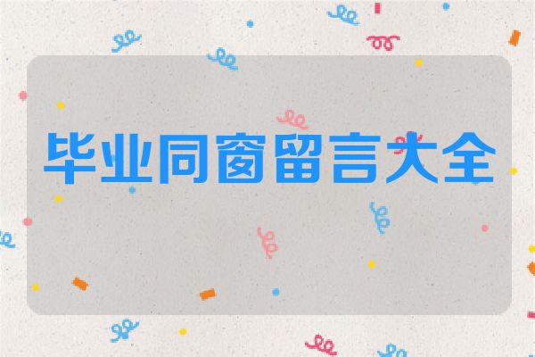 毕业同窗留言大全