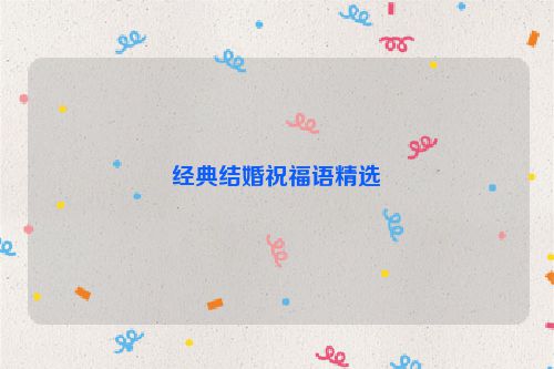 经典结婚祝福语精选