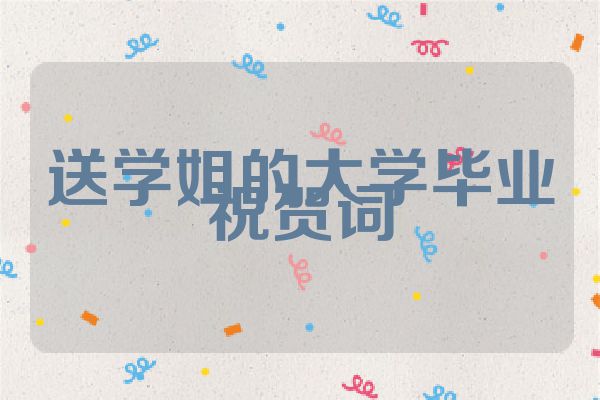 送学姐的大学毕业祝贺词