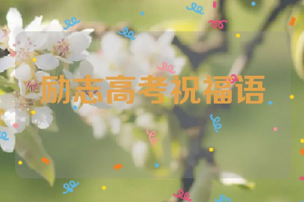 励志高考祝福语