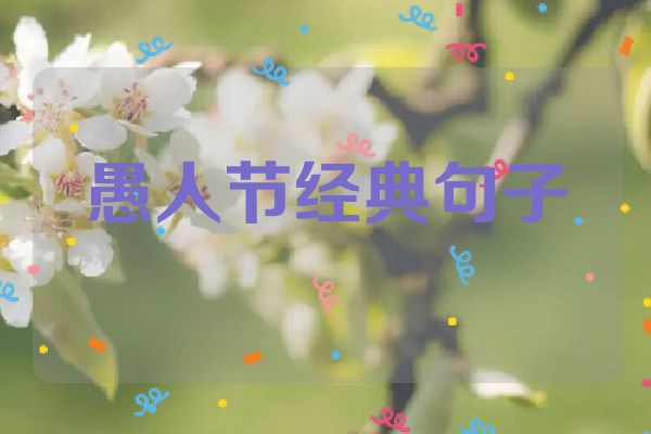 愚人节经典句子