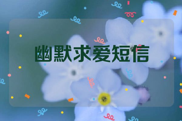 幽默求爱短信