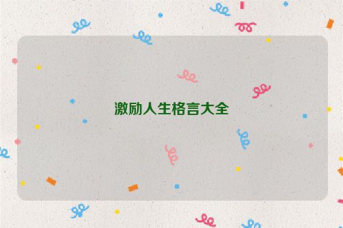 激励人生格言大全