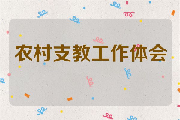 农村支教工作体会