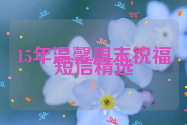 15年温馨周末祝福短信精选