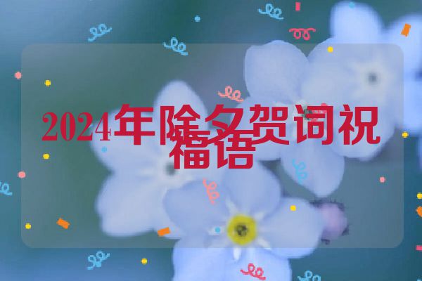 2024年除夕贺词祝福语