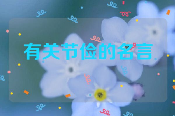有关节俭的名言