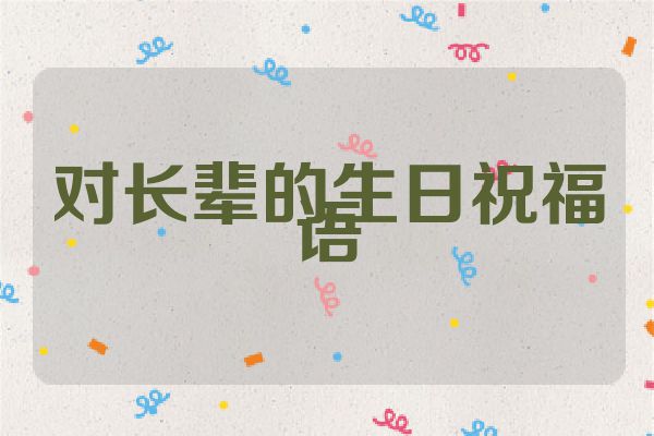 对长辈的生日祝福语