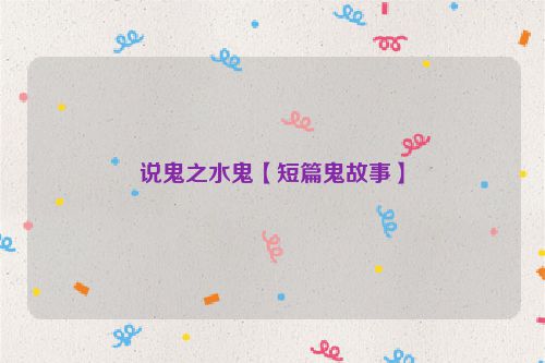 说鬼之水鬼【短篇鬼故事】