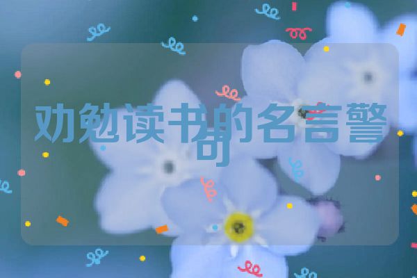 劝勉读书的名言警句