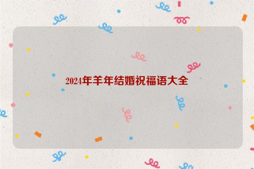 2024年羊年结婚祝福语大全
