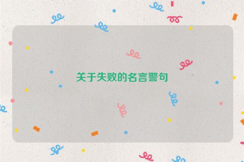 关于失败的名言警句